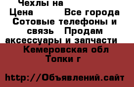 Чехлы на iPhone 5-5s › Цена ­ 600 - Все города Сотовые телефоны и связь » Продам аксессуары и запчасти   . Кемеровская обл.,Топки г.